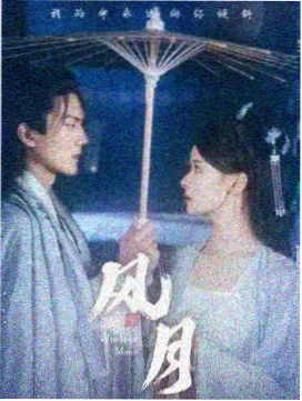 剧集《白露未晞》海报